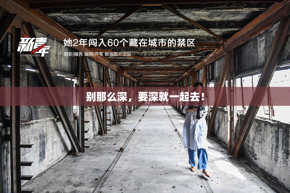 别那么深，要深就一起去！