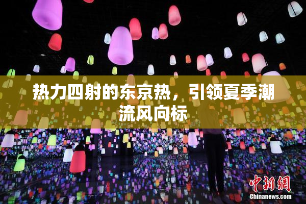 热力四射的东京热，引领夏季潮流风向标