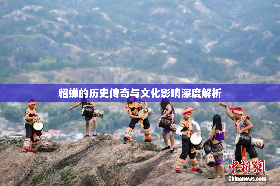 貂蝉的历史传奇与文化影响深度解析