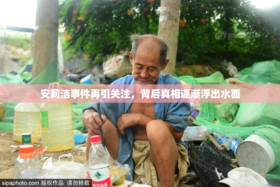 安莉洁事件再引关注，背后真相逐渐浮出水面
