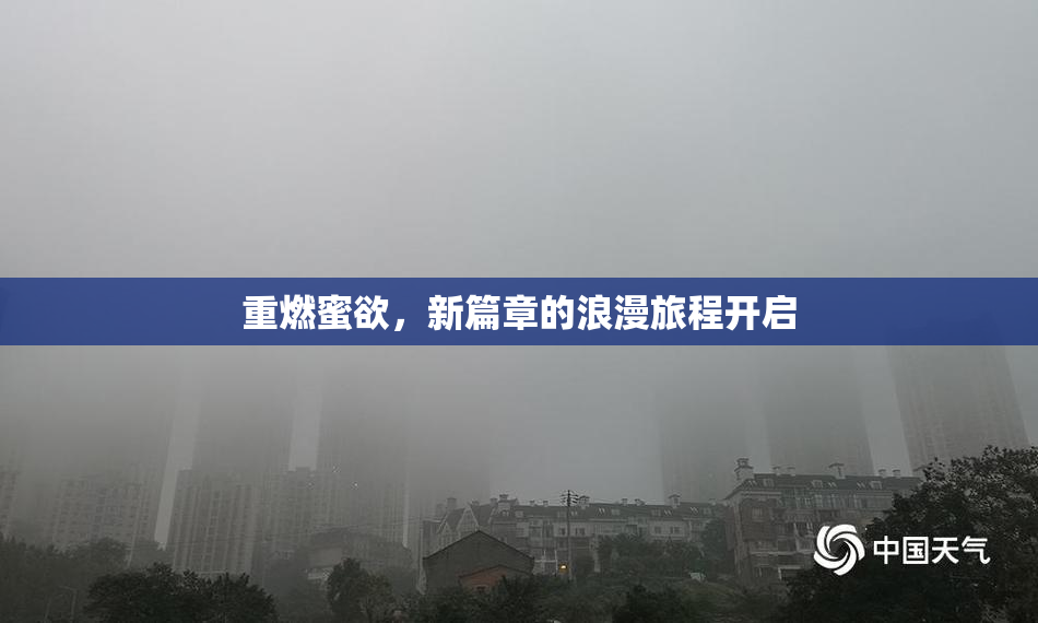 重燃蜜欲，新篇章的浪漫旅程开启