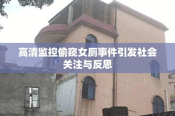 高清监控偷窥女厕事件引发社会关注与反思