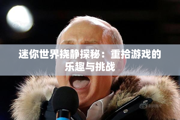 迷你世界挠静探秘：重拾游戏的乐趣与挑战