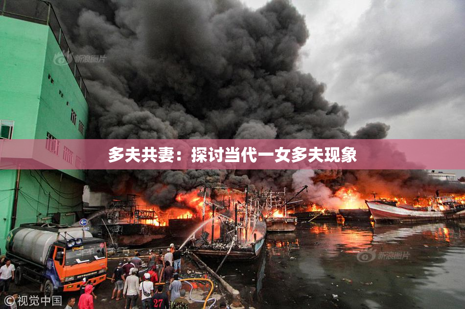 多夫共妻：探讨当代一女多夫现象