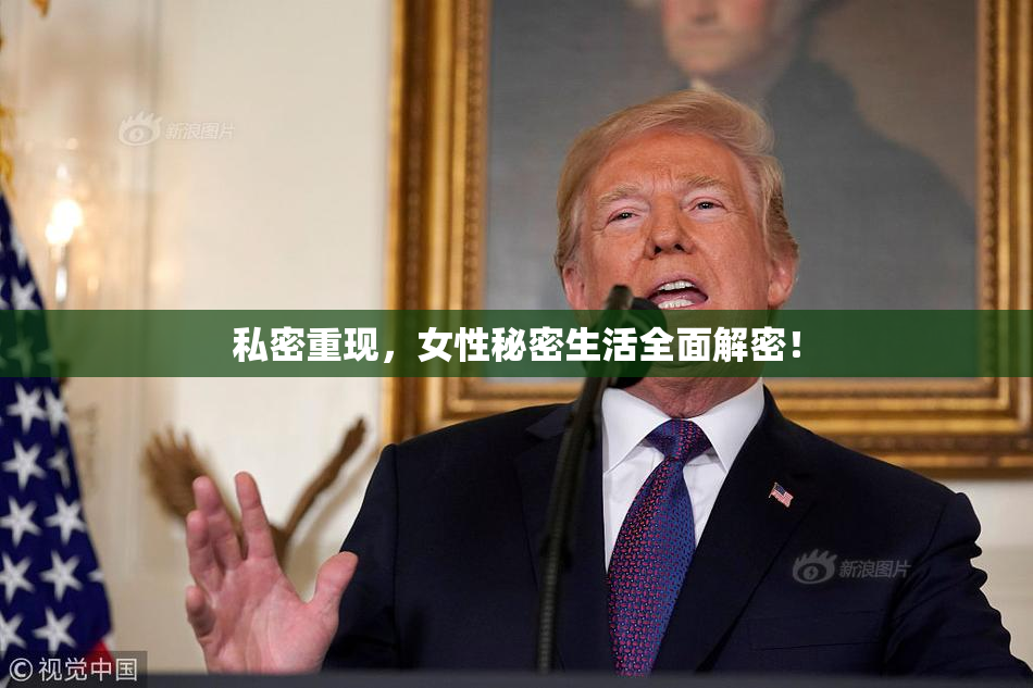 私密重现，女性秘密生活全面解密！