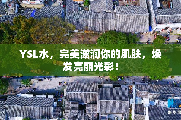 YSL水，完美滋润你的肌肤，焕发亮丽光彩！