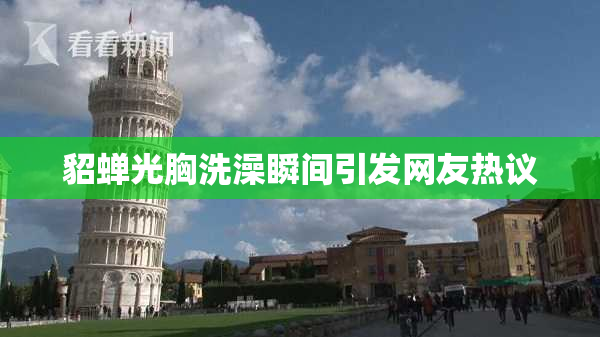 貂蝉光胸洗澡瞬间引发网友热议