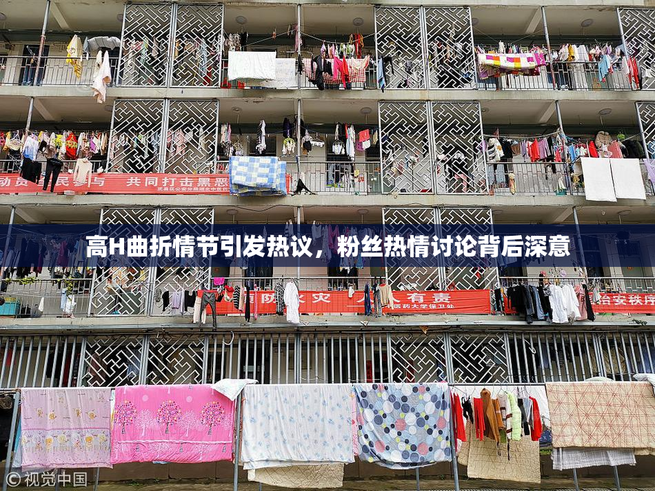 高H曲折情节引发热议，粉丝热情讨论背后深意