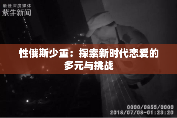 性俄斯少重：探索新时代恋爱的多元与挑战