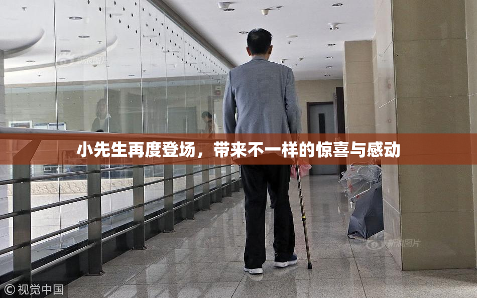 小先生再度登场，带来不一样的惊喜与感动