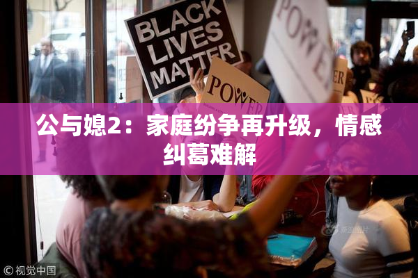 公与媳2：家庭纷争再升级，情感纠葛难解