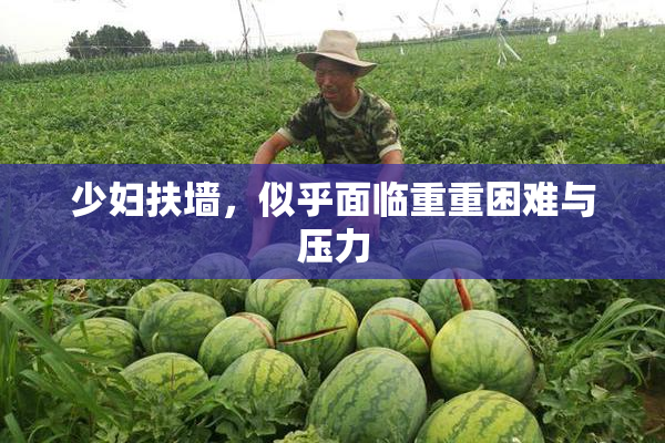 少妇扶墙，似乎面临重重困难与压力