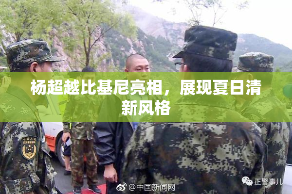 杨超越比基尼亮相，展现夏日清新风格