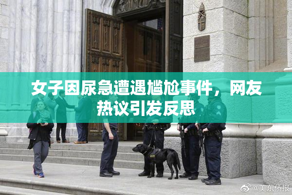 女子因尿急遭遇尴尬事件，网友热议引发反思
