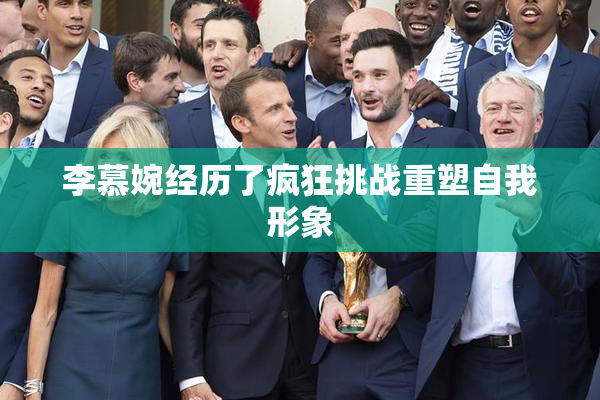 李慕婉经历了疯狂挑战重塑自我形象