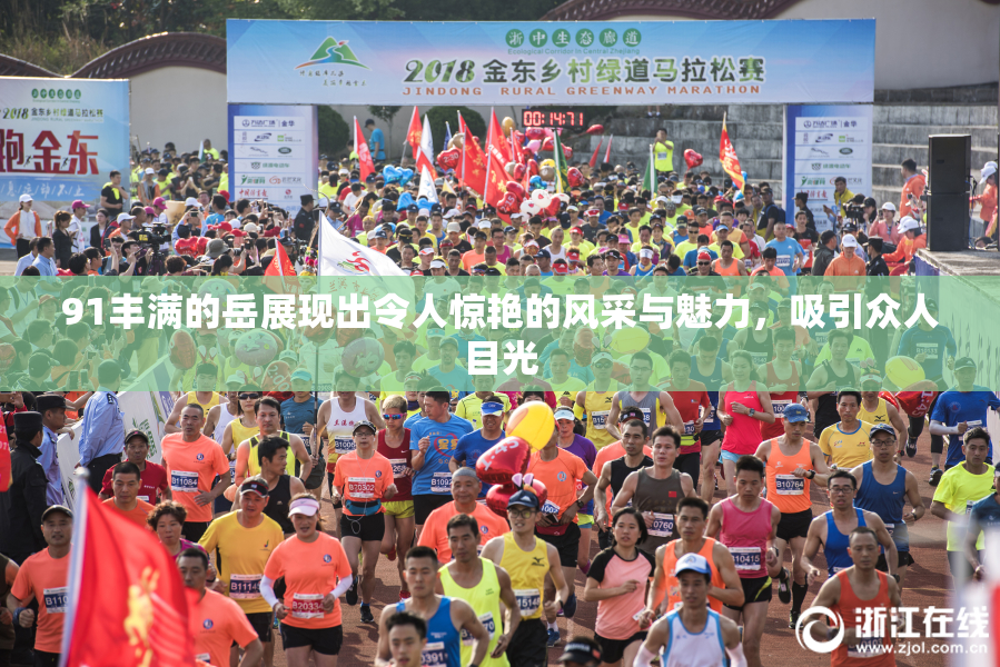 91丰满的岳展现出令人惊艳的风采与魅力，吸引众人目光