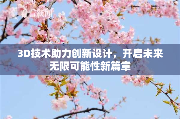 3D技术助力创新设计，开启未来无限可能性新篇章