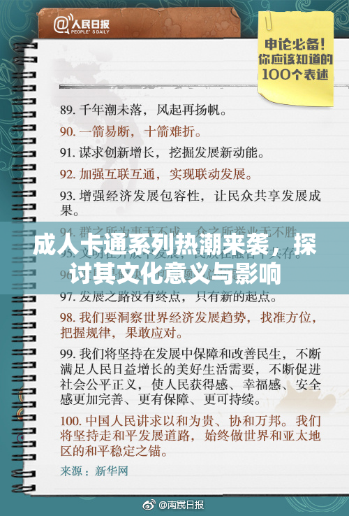 成人卡通系列热潮来袭，探讨其文化意义与影响