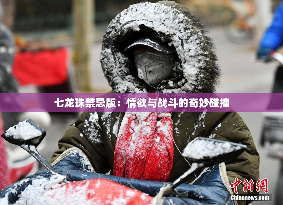 七龙珠禁忌版：情欲与战斗的奇妙碰撞