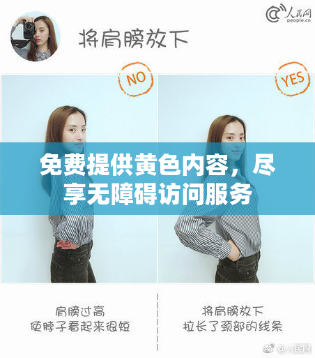免费提供黄色内容，尽享无障碍访问服务