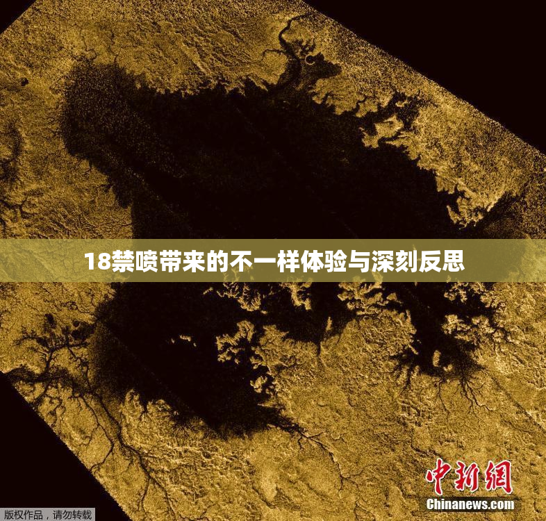 18禁喷带来的不一样体验与深刻反思