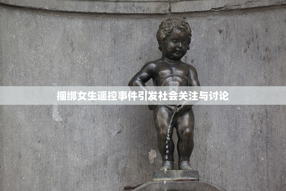 捆绑女生遥控事件引发社会关注与讨论