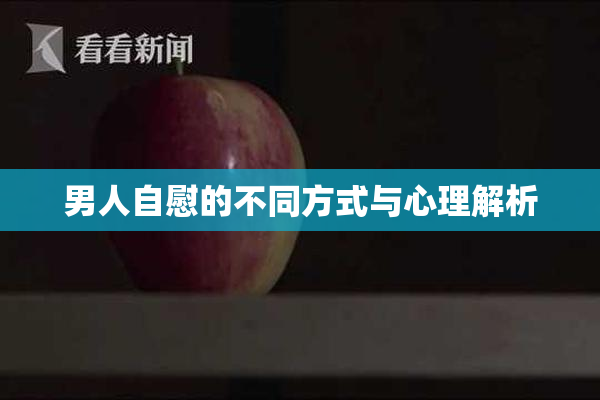 男人自慰的不同方式与心理解析