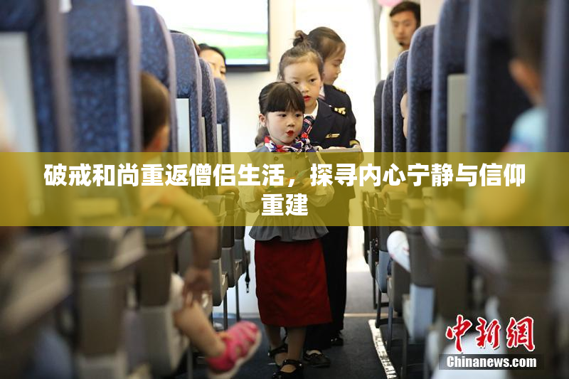 破戒和尚重返僧侣生活，探寻内心宁静与信仰重建