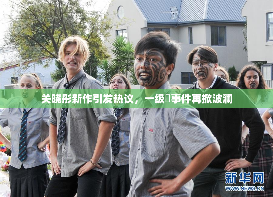 关晓彤新作引发热议，一级婬事件再掀波澜