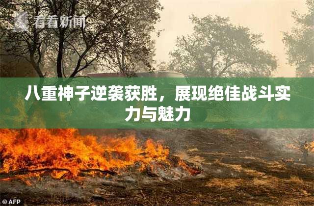 八重神子逆袭获胜，展现绝佳战斗实力与魅力