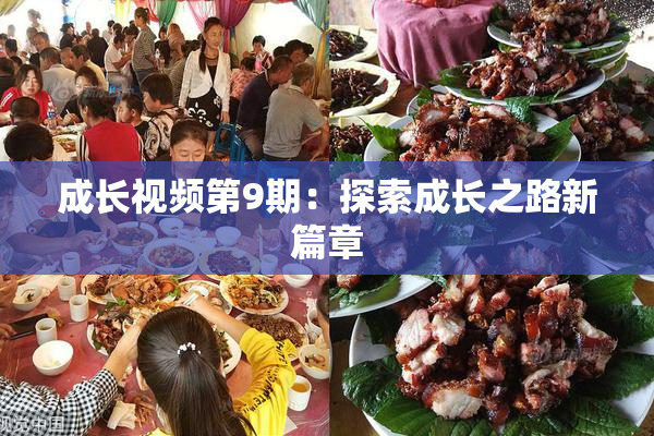 成长视频第9期：探索成长之路新篇章