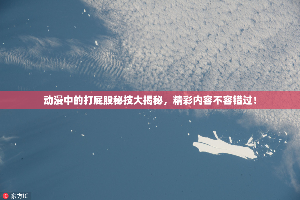 动漫中的打屁股秘技大揭秘，精彩内容不容错过！