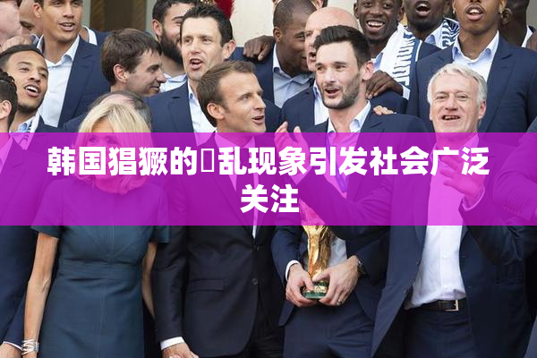 韩国猖獗的婬乱现象引发社会广泛关注