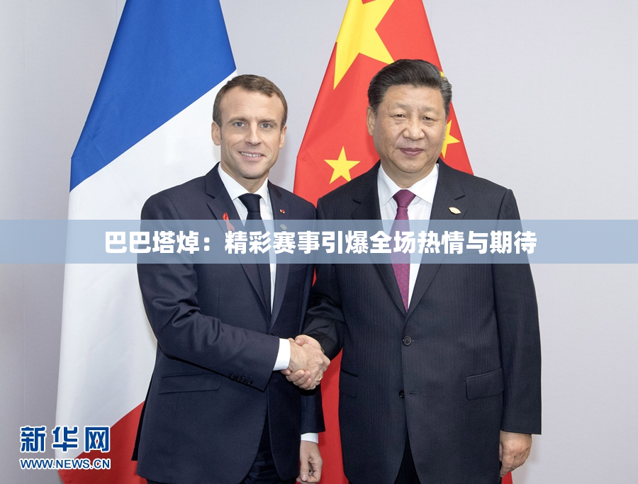 巴巴塔焯：精彩赛事引爆全场热情与期待