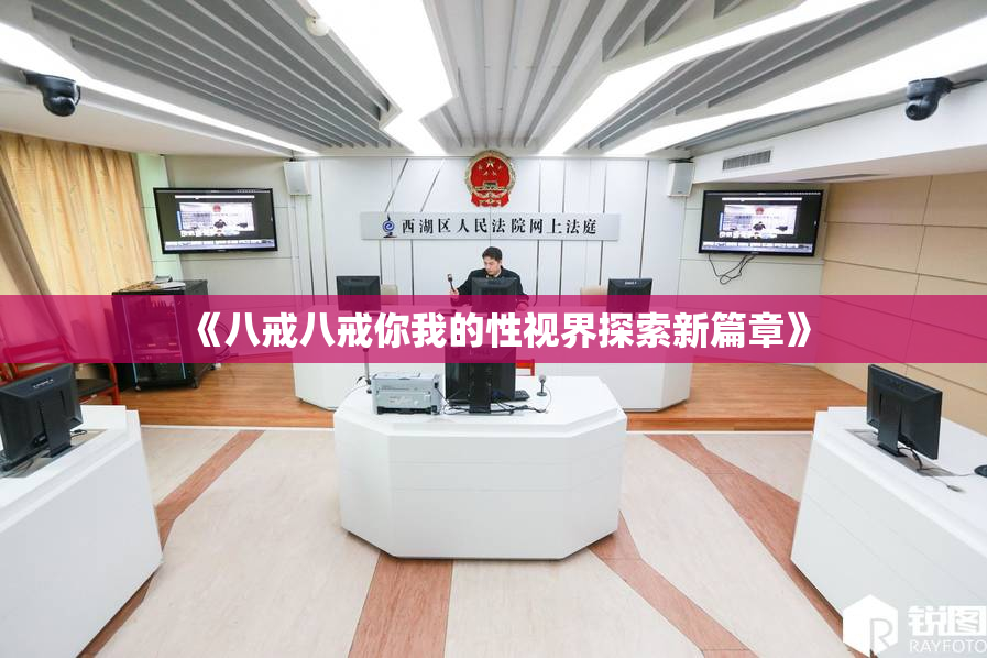 《八戒八戒你我的性视界探索新篇章》