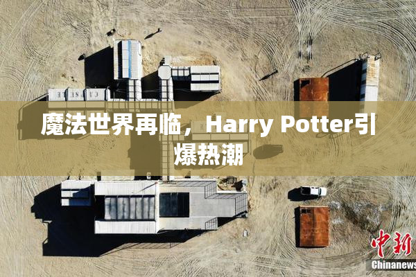魔法世界再临，Harry Potter引爆热潮