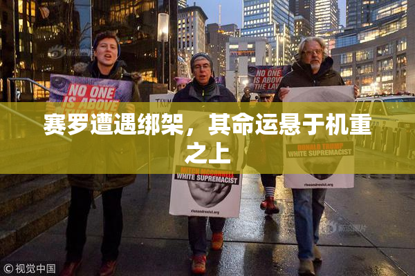 赛罗遭遇绑架，其命运悬于机重之上