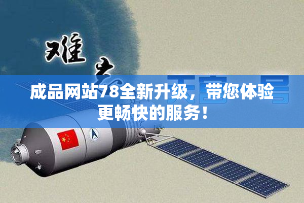 成品网站78全新升级，带您体验更畅快的服务！