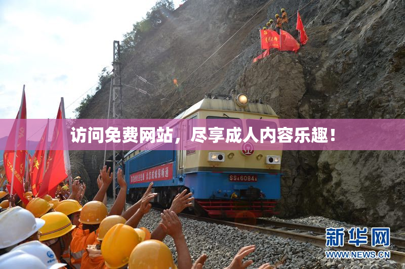 访问免费网站，尽享成人内容乐趣！