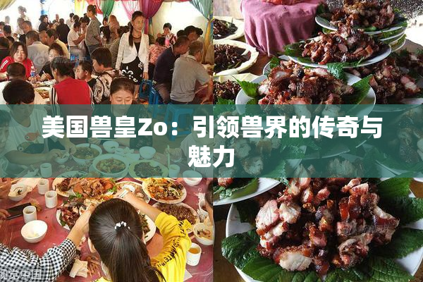 美国兽皇Zo：引领兽界的传奇与魅力