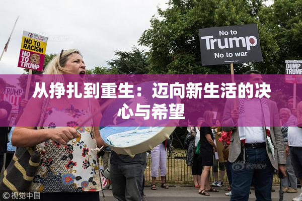 从挣扎到重生：迈向新生活的决心与希望