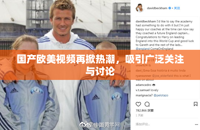 国产欧美视频再掀热潮，吸引广泛关注与讨论