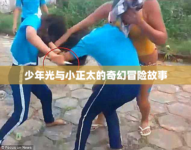 少年光与小正太的奇幻冒险故事