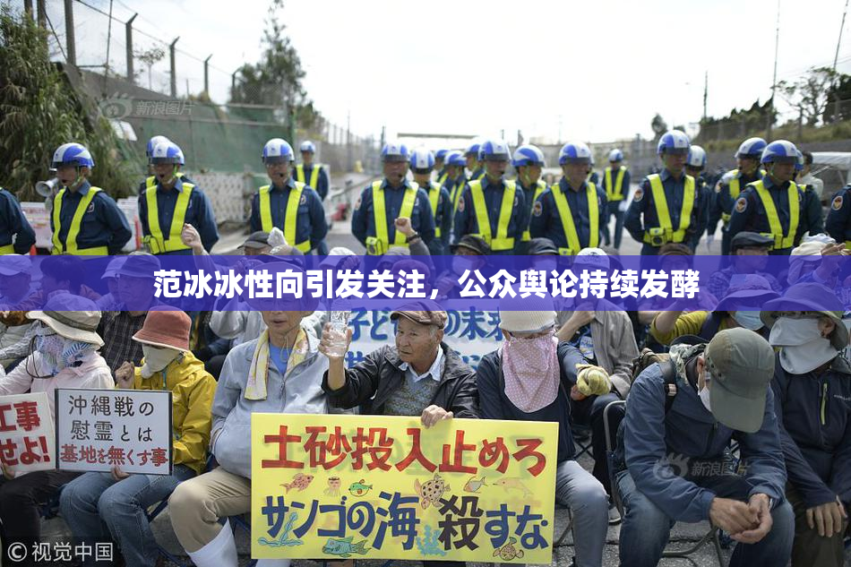 范冰冰性向引发关注，公众舆论持续发酵