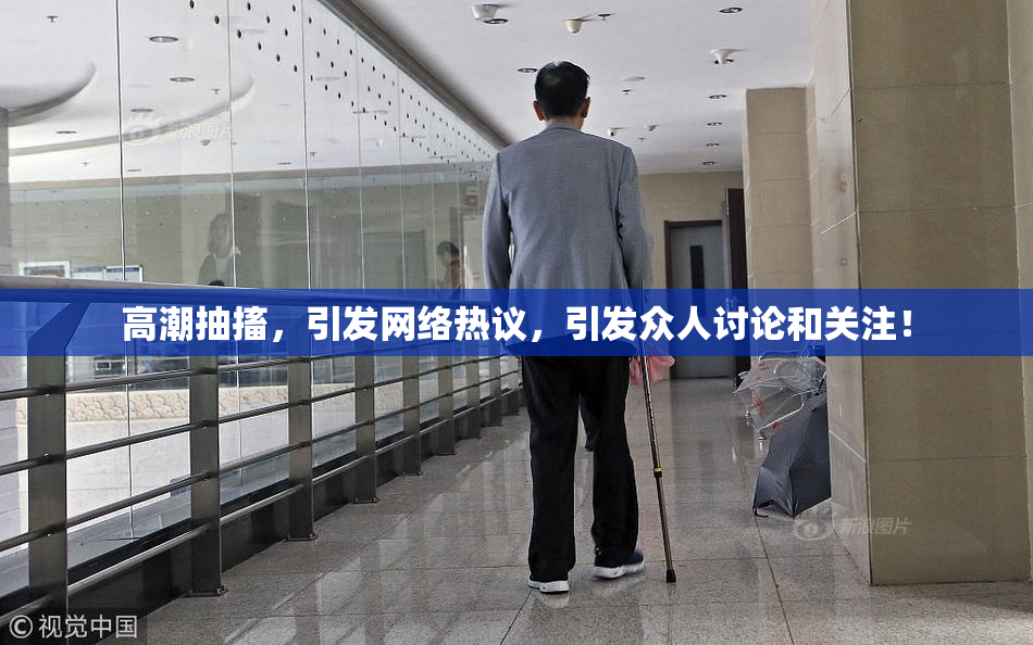高潮抽搐，引发网络热议，引发众人讨论和关注！
