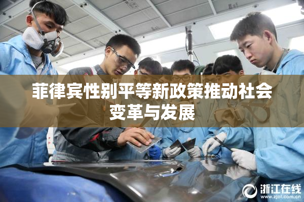 菲律宾性别平等新政策推动社会变革与发展
