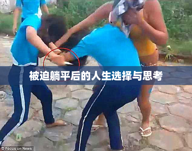 被迫躺平后的人生选择与思考