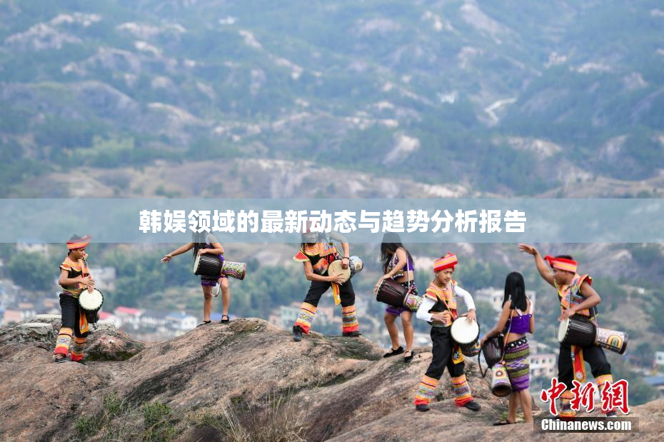 韩娱领域的最新动态与趋势分析报告