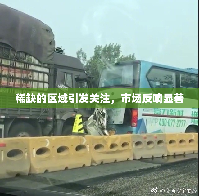 稀缺的区域引发关注，市场反响显著