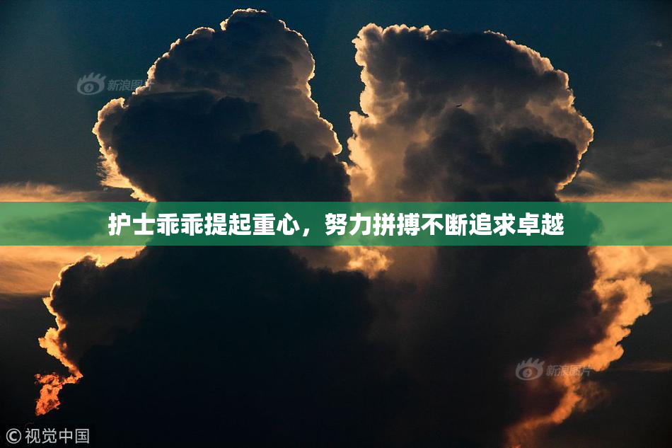 护士乖乖提起重心，努力拼搏不断追求卓越